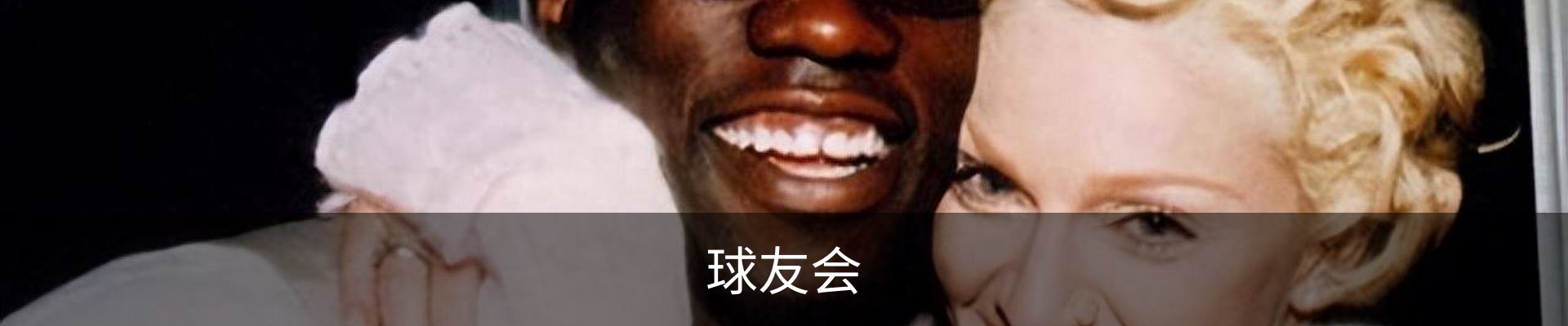 球友会